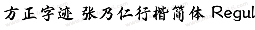 方正字迹 张乃仁行楷简体 Regular字体转换